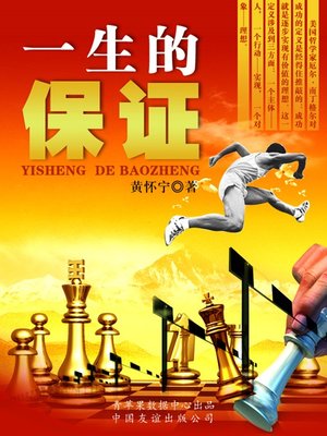 cover image of 一生的保证